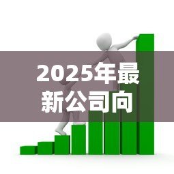 2025年最新公司向银行贷款分录:企业贷款如何进行会计账务处理 2025年最新公司向银行贷款分录:企业贷款如何进行会计账务处理