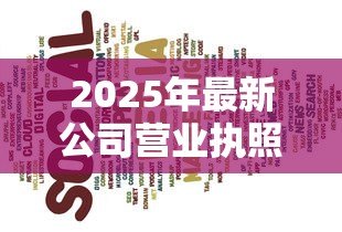 2025年最新公司营业执照能贷款吗:营业执照能否用于企业融资 2025年最新公司营业执照能贷款吗:营业执照能否用于企业融资