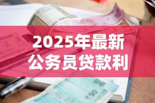2025年最新公务员贷款利率:公务员房贷利率是否有特殊政策 2025年最新公务员贷款利率:公务员房贷利率是否有特殊政策