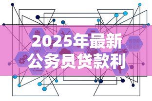 2025年最新公务员贷款利率:公务员房贷利率是否有特殊政策 2025年最新公务员贷款利率:公务员房贷利率是否有特殊政策