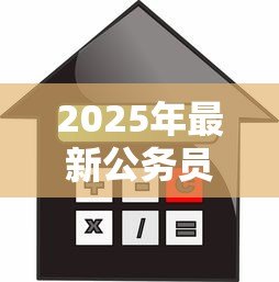 2025年最新公务员贷款能贷多少：公务员信用贷款额度上限？