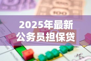 2025年最新公务员担保贷款：公职身份担保借贷有何风险？