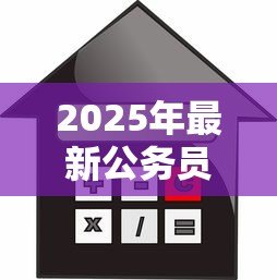 2025年最新公务员担保贷款：公职身份担保借贷有何风险？