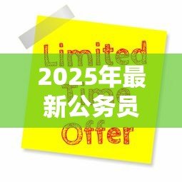 2025年最新公务员低息贷款:公务员如何申请优惠利率贷款 2025年最新公务员低息贷款:公务员如何申请优惠利率贷款
