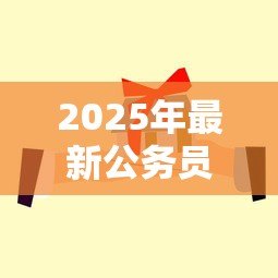 2025年最新公务员公积金贷款买房：公务员如何办理公积金贷款购房