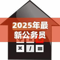 2025年最新公务员买房贷款:公务员购房融资有何特别便利 2025年最新公务员买房贷款:公务员购房融资有何特别便利