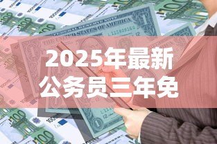 2025年最新公务员三年免息贷款：公务员可申请哪些无息贷款政策