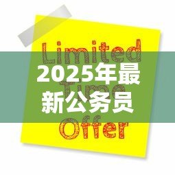 2025年最新公务员无息贷款条件:公务员申请免息贷款需满足哪些要求 2025年最新公务员无息贷款条件:公务员申请免息贷款需满足哪些要求
