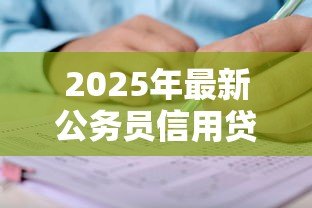 2025年最新公务员信用贷款:公职人员如何申请低息信用贷款 2025年最新公务员信用贷款:公职人员如何申请低息信用贷款