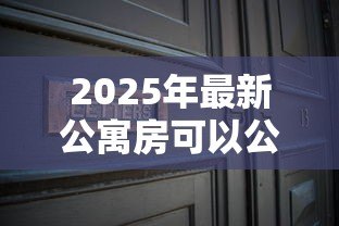 2025年最新公寓房可以公积金贷款吗：70年产权公寓能否公积金贷款