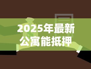 2025年最新公寓能抵押贷款吗：公寓抵押贷款条件有哪些