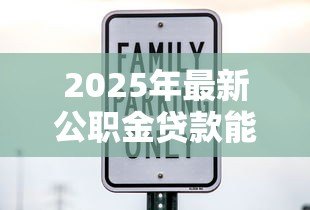 2025年最新公职金贷款能贷多少：公积金最高可贷额度是多少