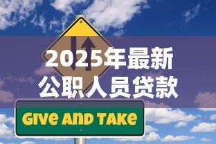 2025年最新公职人员贷款：公职人员如何申请信用贷款