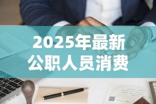 2025年最新公职人员消费贷款：公务员申请贷款有哪些限制