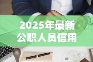 2025年最新公职人员信用贷款：公务员信贷申请有何流程