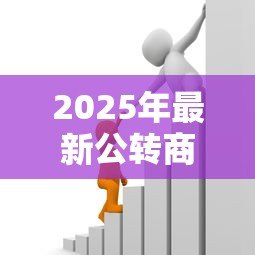 2025年最新公转商贷款:商业贷款转换政策有哪些? 2025年最新公转商贷款:商业贷款转换政策有哪些?