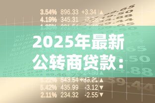 2025年最新公转商贷款:商业贷款转换政策有哪些? 2025年最新公转商贷款:商业贷款转换政策有哪些?