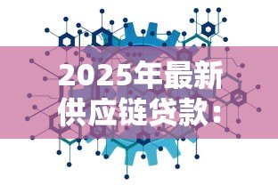 2025年最新供应链贷款：什么是供应链融资