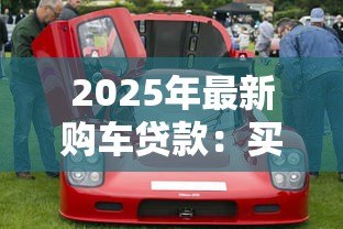 2025年最新购车贷款：买车分期付款需要注意哪些问题