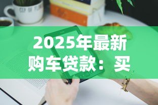 2025年最新购车贷款：买车分期付款需要注意哪些问题