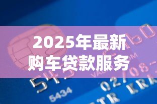 2025年最新购车贷款服务费:贷款买车需要支付哪些额外费用 2025年最新购车贷款服务费:贷款买车需要支付哪些额外费用