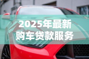 2025年最新购车贷款服务费合法吗：汽车贷款手续费是否合法？