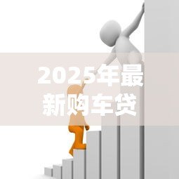 2025年最新购车贷款手续费:贷款买车需要支付哪些额外费用 2025年最新购车贷款手续费:贷款买车需要支付哪些额外费用