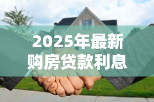 2025年最新购房贷款利息计算:房贷月供利息怎么算最准确 2025年最新购房贷款利息计算:房贷月供利息怎么算最准确