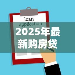 2025年最新购房贷款能贷多少：公积金贷款额度最高可申请多少？