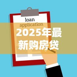 2025年最新购房贷款年龄限制：房贷最多能贷到多少岁
