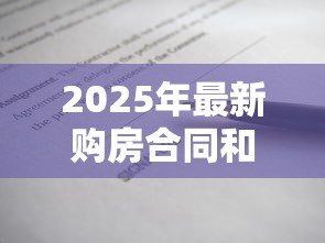 2025年最新购房合同和贷款合同一样吗:购房合同与贷款合同有何区别 2025年最新购房合同和贷款合同一样吗:购房合同与贷款合同有何区别