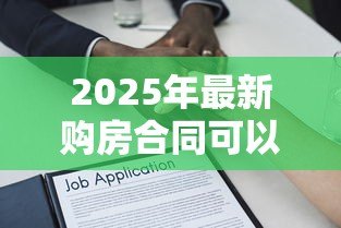 2025年最新购房合同可以贷款吗:购房合同能否申请房贷 2025年最新购房合同可以贷款吗:购房合同能否申请房贷
