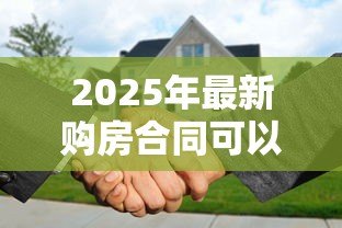 2025年最新购房合同可以抵押贷款吗:购房合同能作为抵押物申请贷款吗 2025年最新购房合同可以抵押贷款吗:购房合同能作为抵押物申请贷款吗