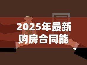 2025年最新购房合同能不能抵押贷款:购房合同能申请贷款吗 2025年最新购房合同能不能抵押贷款:购房合同能申请贷款吗