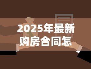 2025年最新购房合同怎么贷款:房贷申请流程及合同注意事项 2025年最新购房合同怎么贷款:房贷申请流程及合同注意事项