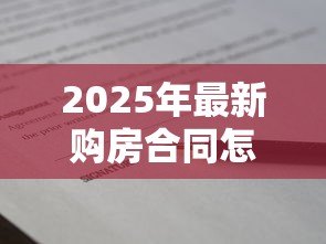 2025年最新购房合同怎么贷款:房贷申请流程及合同注意事项 2025年最新购房合同怎么贷款:房贷申请流程及合同注意事项