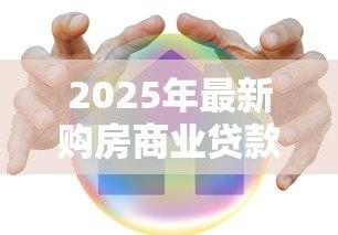 2025年最新购房商业贷款：商业房贷申请有哪些注意事项