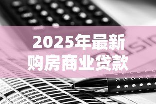 2025年最新购房商业贷款计算：商业贷款买房每月还款额怎么算