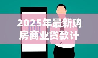 2025年最新购房商业贷款计算：商业贷款买房每月还款额怎么算