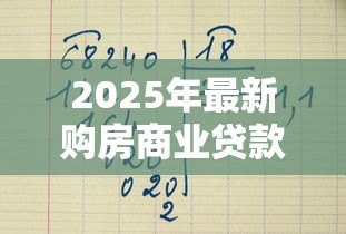 2025年最新购房商业贷款计算：商业贷款买房每月还款额怎么算