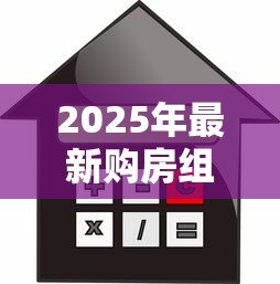 2025年最新购房组合贷款流程：组合贷款买房有哪些具体步骤