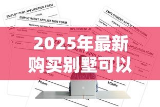 2025年最新购买别墅可以用公积金贷款吗:别墅能否申请公积金贷款 2025年最新购买别墅可以用公积金贷款吗:别墅能否申请公积金贷款