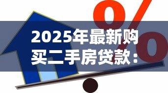 2025年最新购买二手房贷款:二手房如何办理按揭贷款 2025年最新购买二手房贷款:二手房如何办理按揭贷款