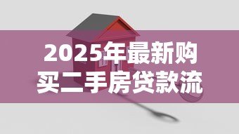2025年最新购买二手房贷款流程：二手房贷款有哪些关键步骤