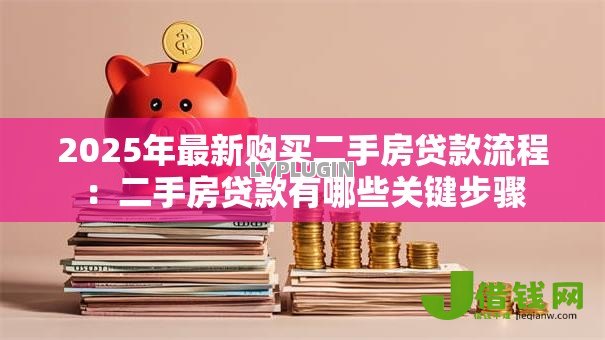 2025年最新购买二手房贷款流程：二手房贷款有哪些关键步骤
