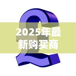 2025年最新购买商铺可以贷款吗：商铺投资能否贷款