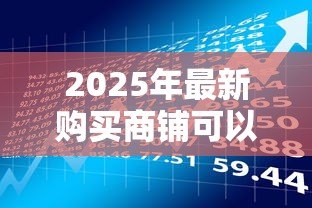 2025年最新购买商铺可以贷款吗：商铺投资能否贷款