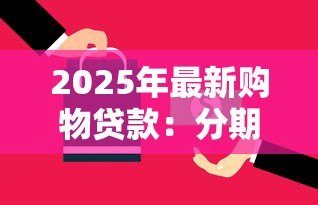 2025年最新购物贷款：分期付款如何影响消费决策