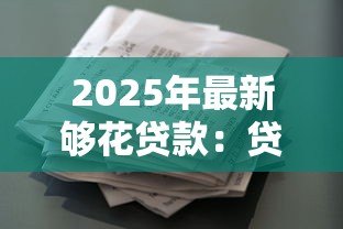 2025年最新够花贷款：贷款额度如何满足日常开销