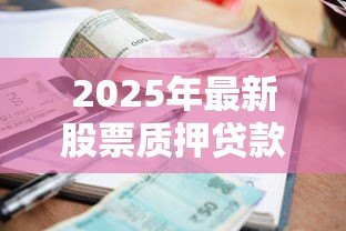 2025年最新股票质押贷款利率：股权质押融资利率如何计算